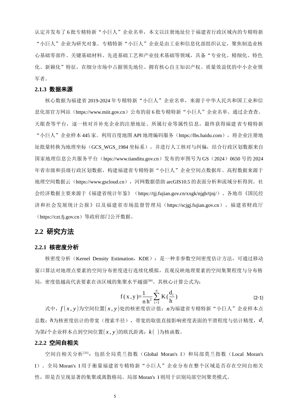 26年CH地理科学 关键词：专精特新“小巨人”；空间分布；影响因素；福建省-终稿全(16511字).docx_第10页