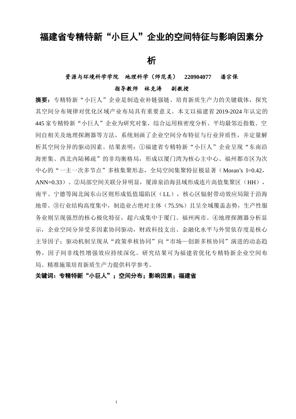 26年CH地理科学 关键词：专精特新“小巨人”；空间分布；影响因素；福建省-终稿全(16511字).docx_第2页
