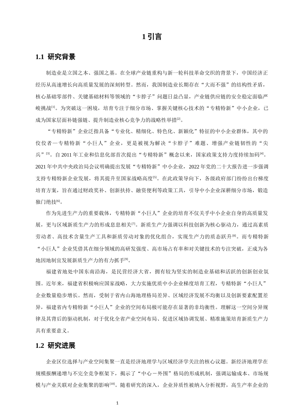 26年CH地理科学 关键词：专精特新“小巨人”；空间分布；影响因素；福建省-终稿全(16511字).docx_第6页