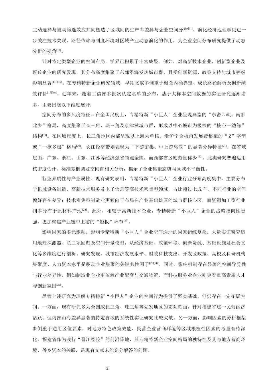 26年CH地理科学 关键词：专精特新“小巨人”；空间分布；影响因素；福建省-终稿全(16511字).docx_第7页