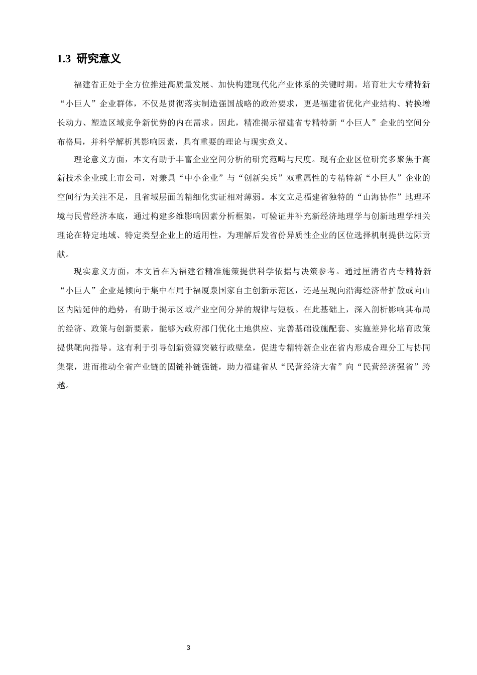 26年CH地理科学 关键词：专精特新“小巨人”；空间分布；影响因素；福建省-终稿全(16511字).docx_第8页