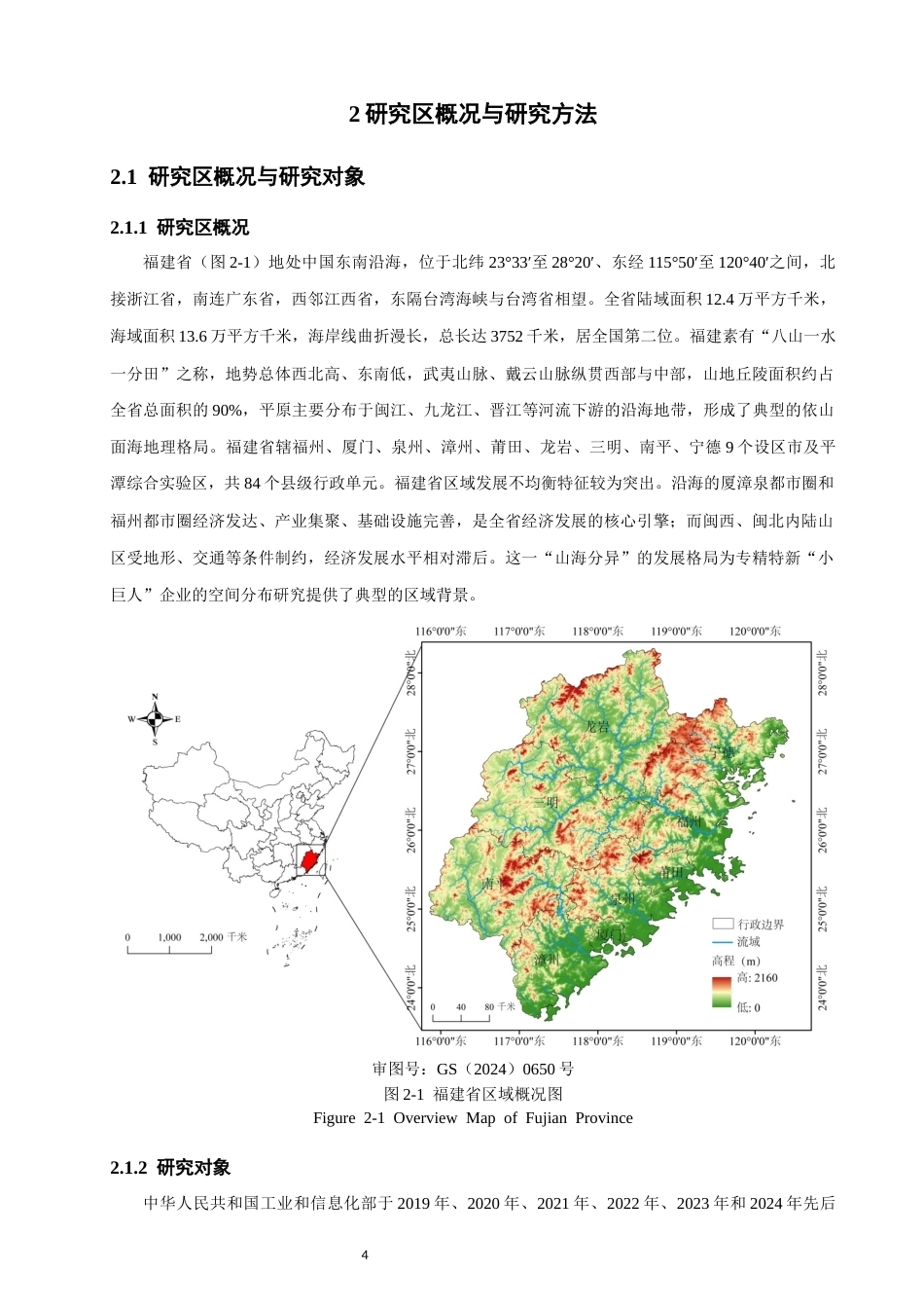 26年CH地理科学 关键词：专精特新“小巨人”；空间分布；影响因素；福建省-终稿全(16511字).docx_第9页