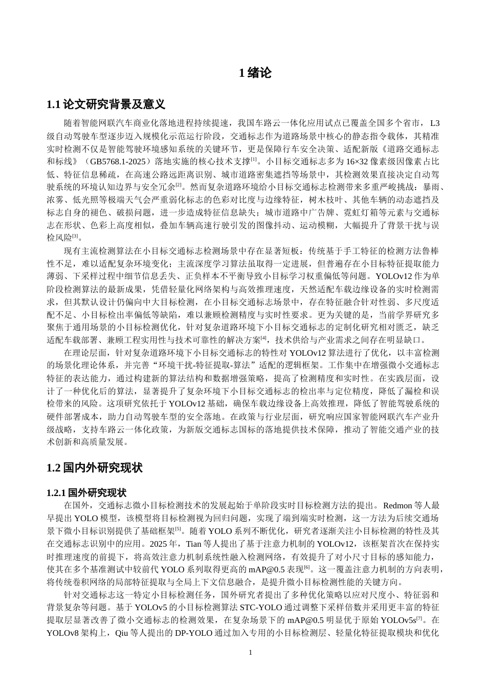 26年CH数据科学与大数据 关键词：小目标检测；交通标志；智能驾驶-终稿全(27468字).docx_第4页