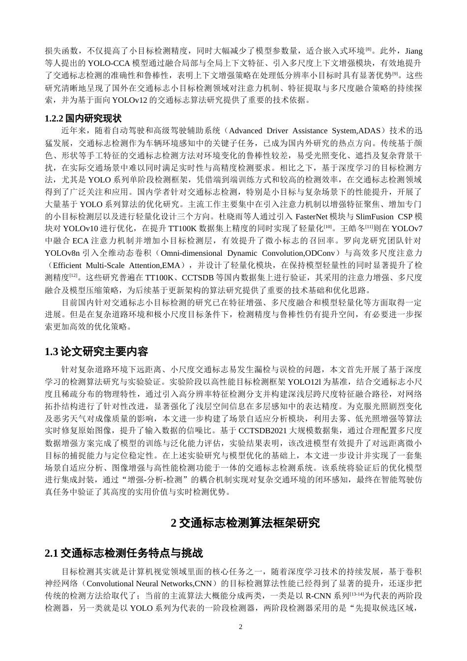 26年CH数据科学与大数据 关键词：小目标检测；交通标志；智能驾驶-终稿全(27468字).docx_第5页