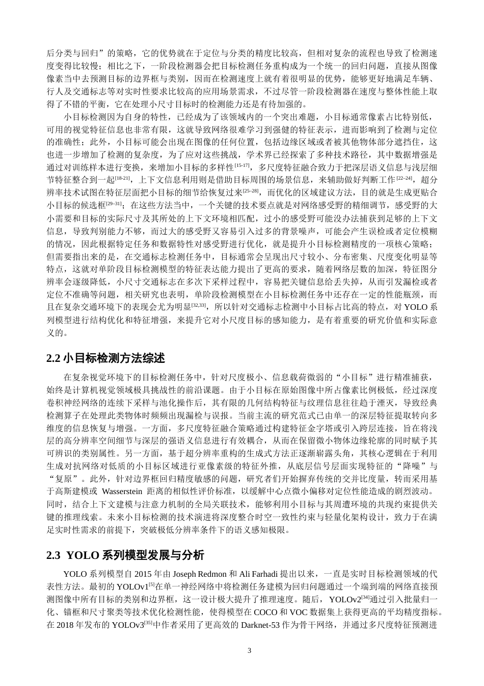 26年CH数据科学与大数据 关键词：小目标检测；交通标志；智能驾驶-终稿全(27468字).docx_第6页