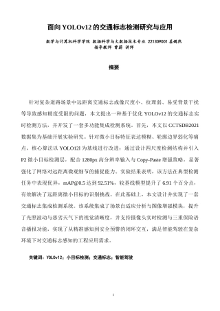 26年CH数据科学与大数据 关键词：小目标检测；交通标志；智能驾驶-终稿全(27468字).docx