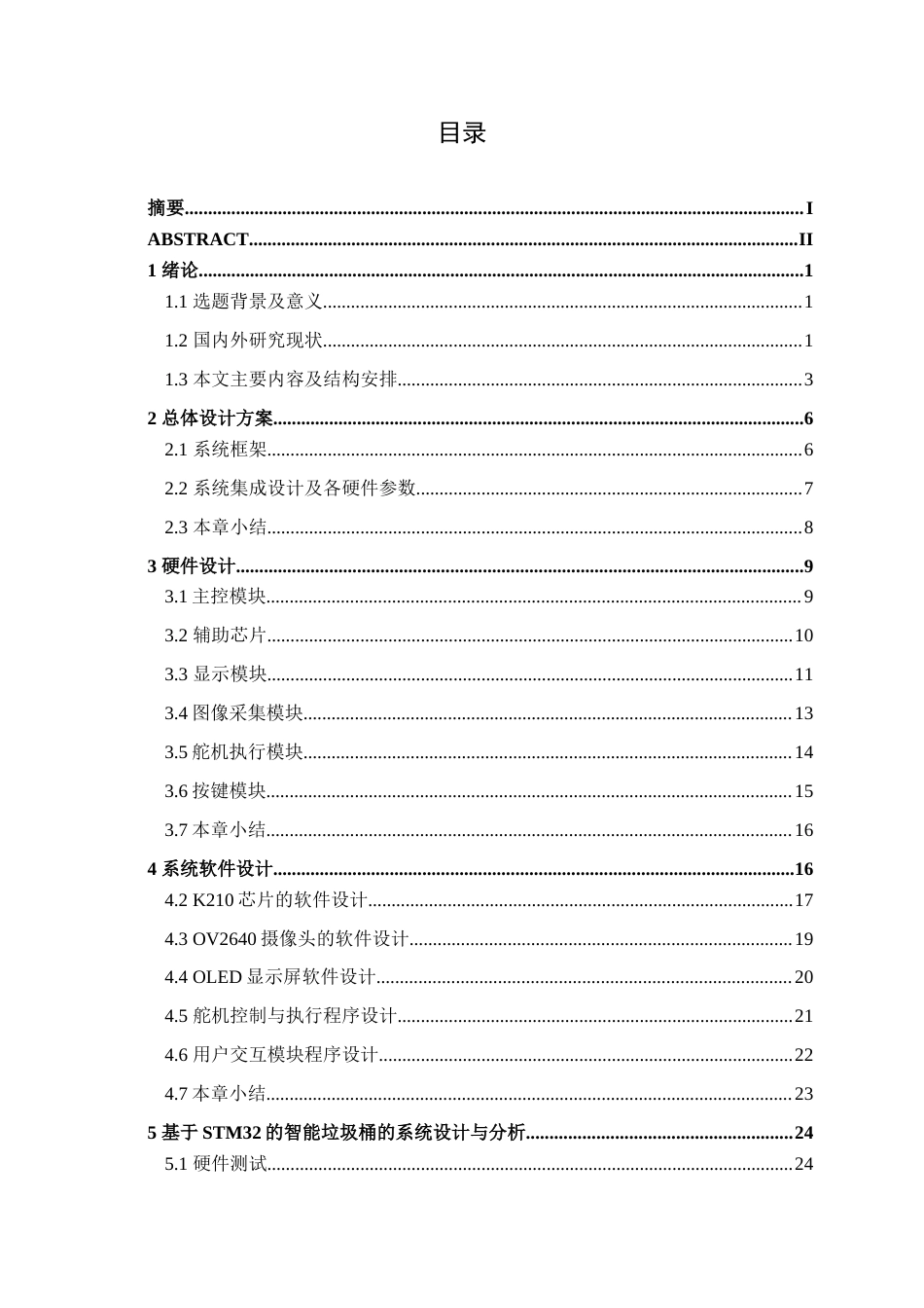 26年CH电气自动化 基于STM32的智能垃圾桶系统设计终稿全日制(25238字).docx_第4页