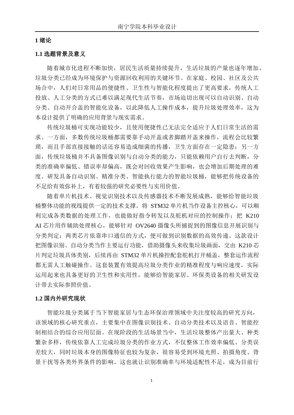 26年CH电气自动化 基于STM32的智能垃圾桶系统设计终稿全日制(25238字).docx_第6页