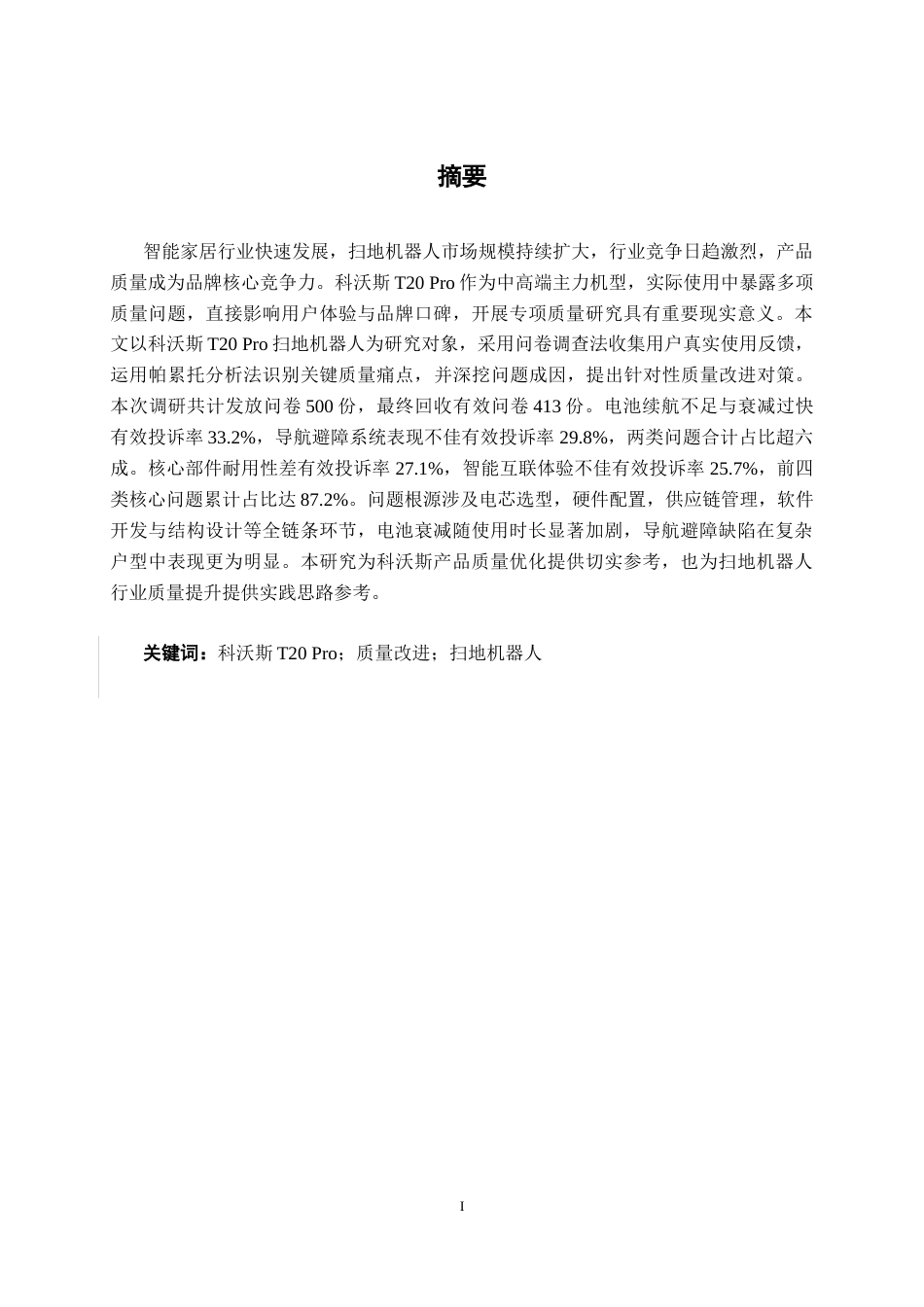 26年CH质量管理工程 基于顾客体验视角下科沃斯T20Pro扫地机器人产品问题与对策研究(24568字).docx_第1页