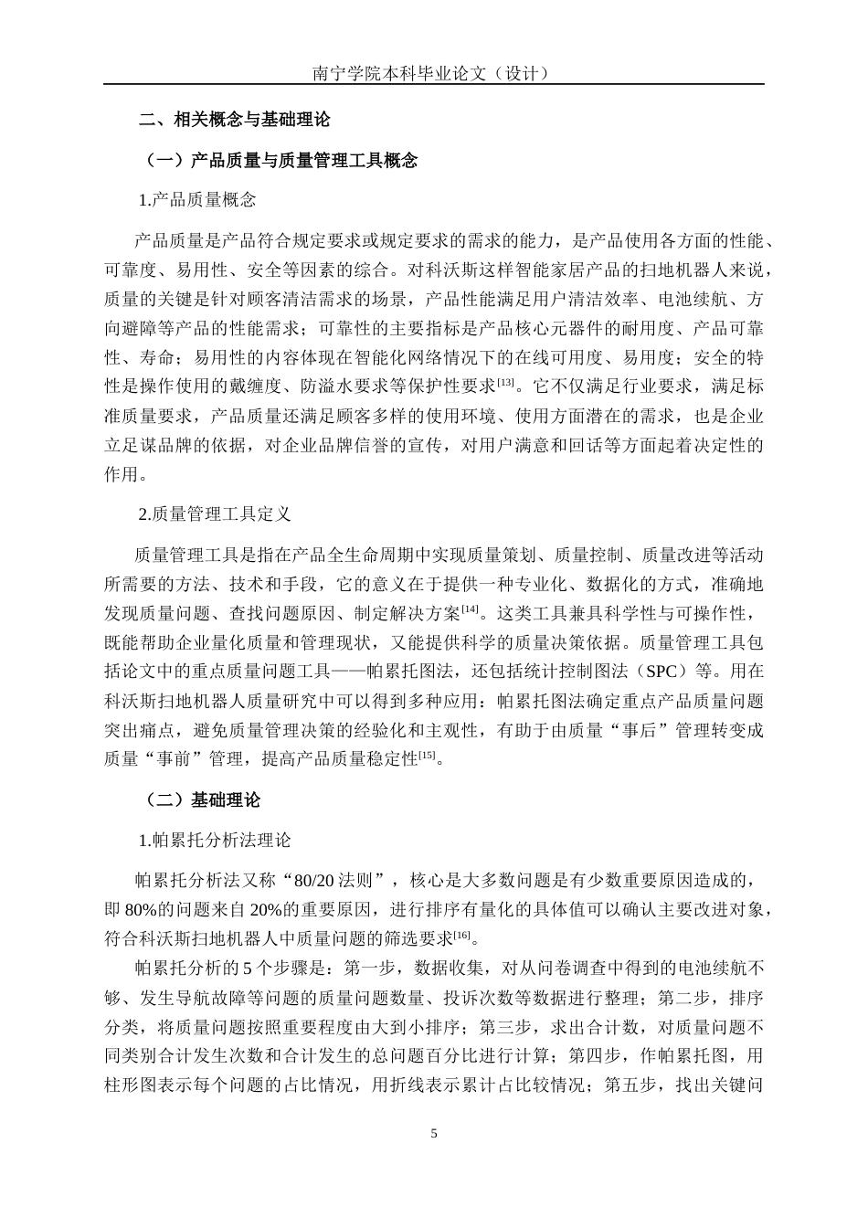 26年CH质量管理工程 基于顾客体验视角下科沃斯T20Pro扫地机器人产品问题与对策研究(24568字).docx_第10页