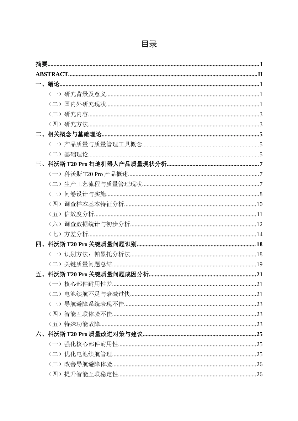 26年CH质量管理工程 基于顾客体验视角下科沃斯T20Pro扫地机器人产品问题与对策研究(24568字).docx_第4页