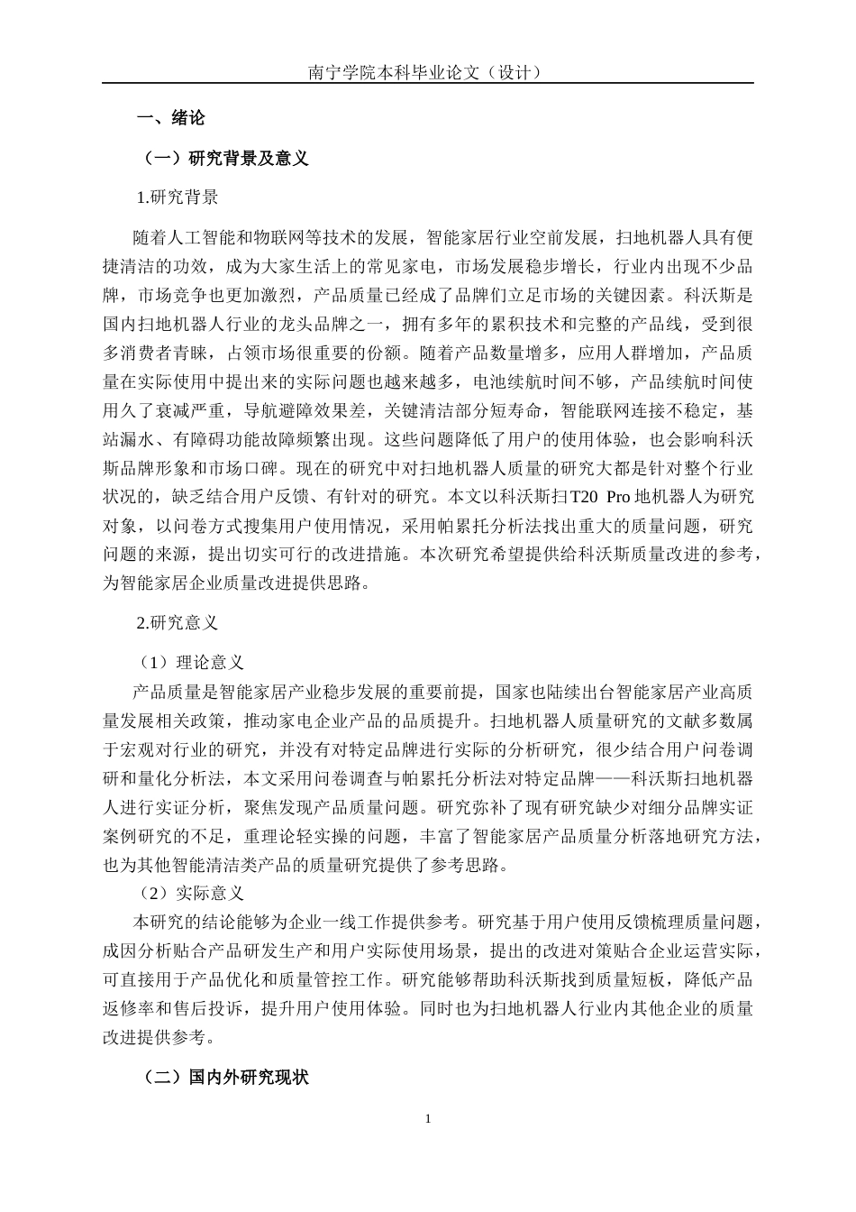 26年CH质量管理工程 基于顾客体验视角下科沃斯T20Pro扫地机器人产品问题与对策研究(24568字).docx_第6页