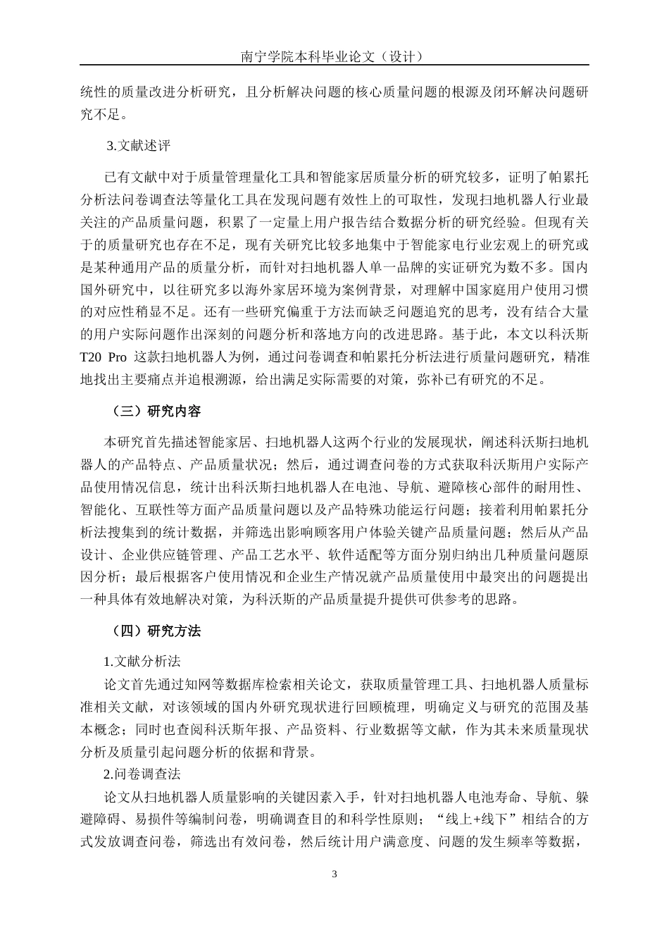 26年CH质量管理工程 基于顾客体验视角下科沃斯T20Pro扫地机器人产品问题与对策研究(24568字).docx_第8页