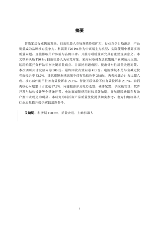 26年CH质量管理工程 基于顾客体验视角下科沃斯T20Pro扫地机器人产品问题与对策研究(24568字).docx