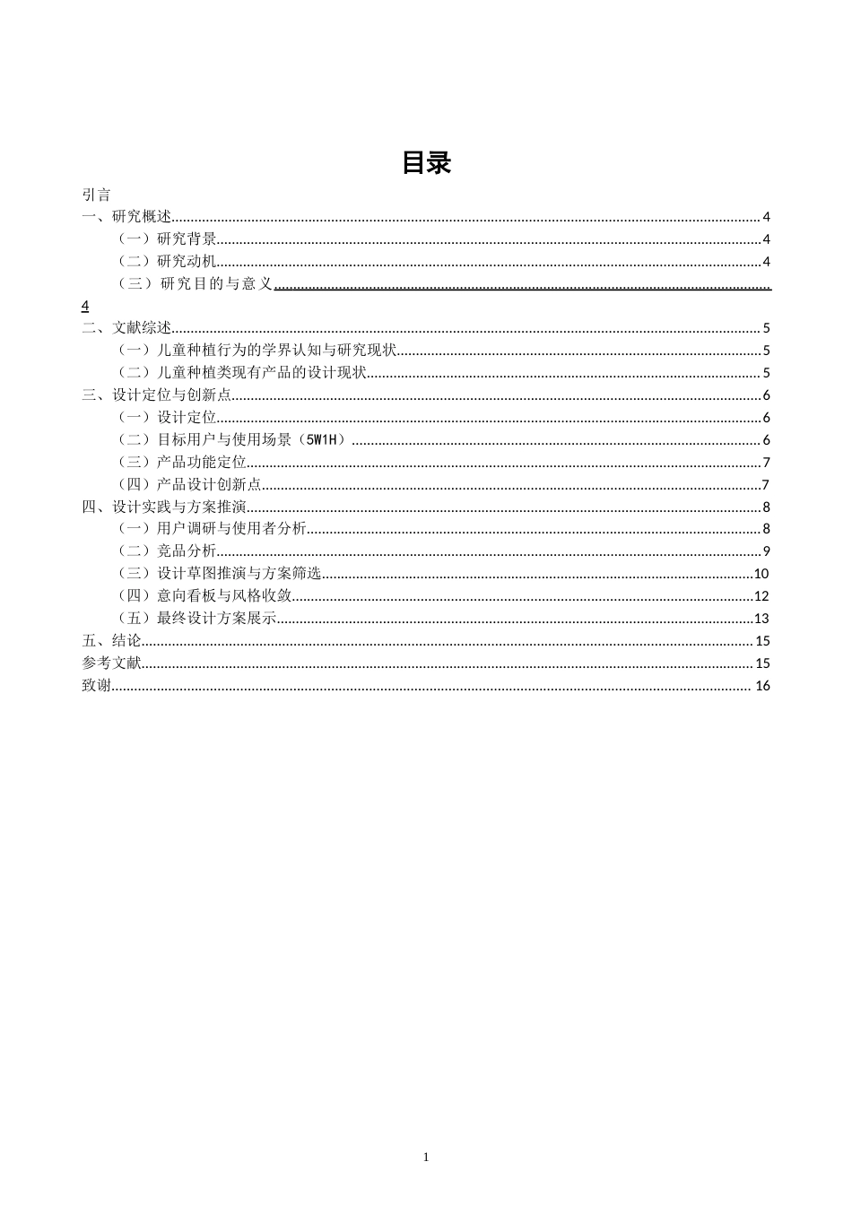 26年CH产品设计 情感化导向的儿童种植产品设计研究-全日制终稿(11870字).docx_第1页