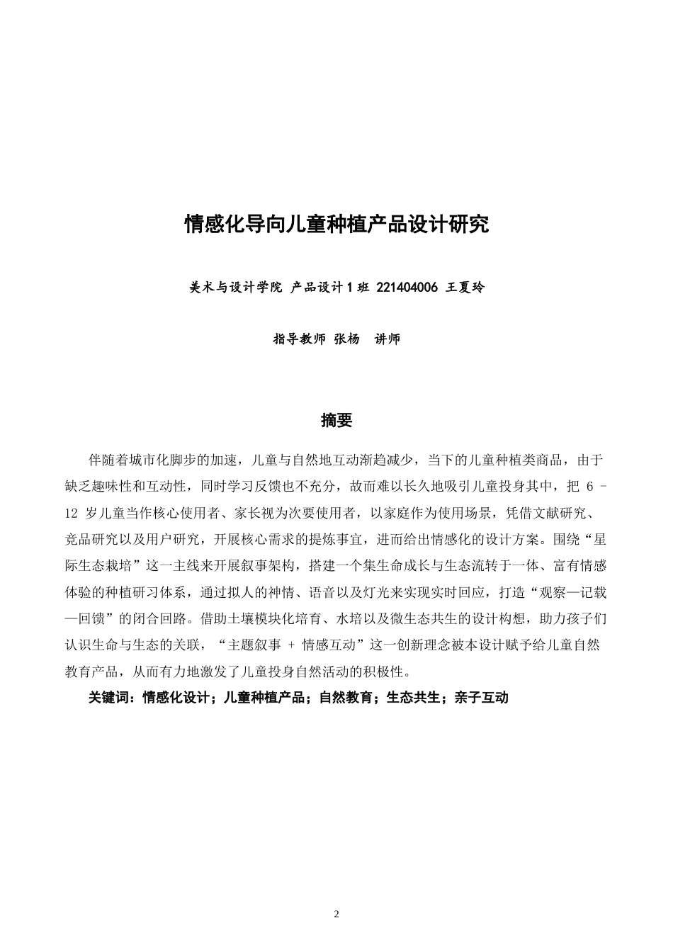 26年CH产品设计 情感化导向的儿童种植产品设计研究-全日制终稿(11870字).docx_第2页