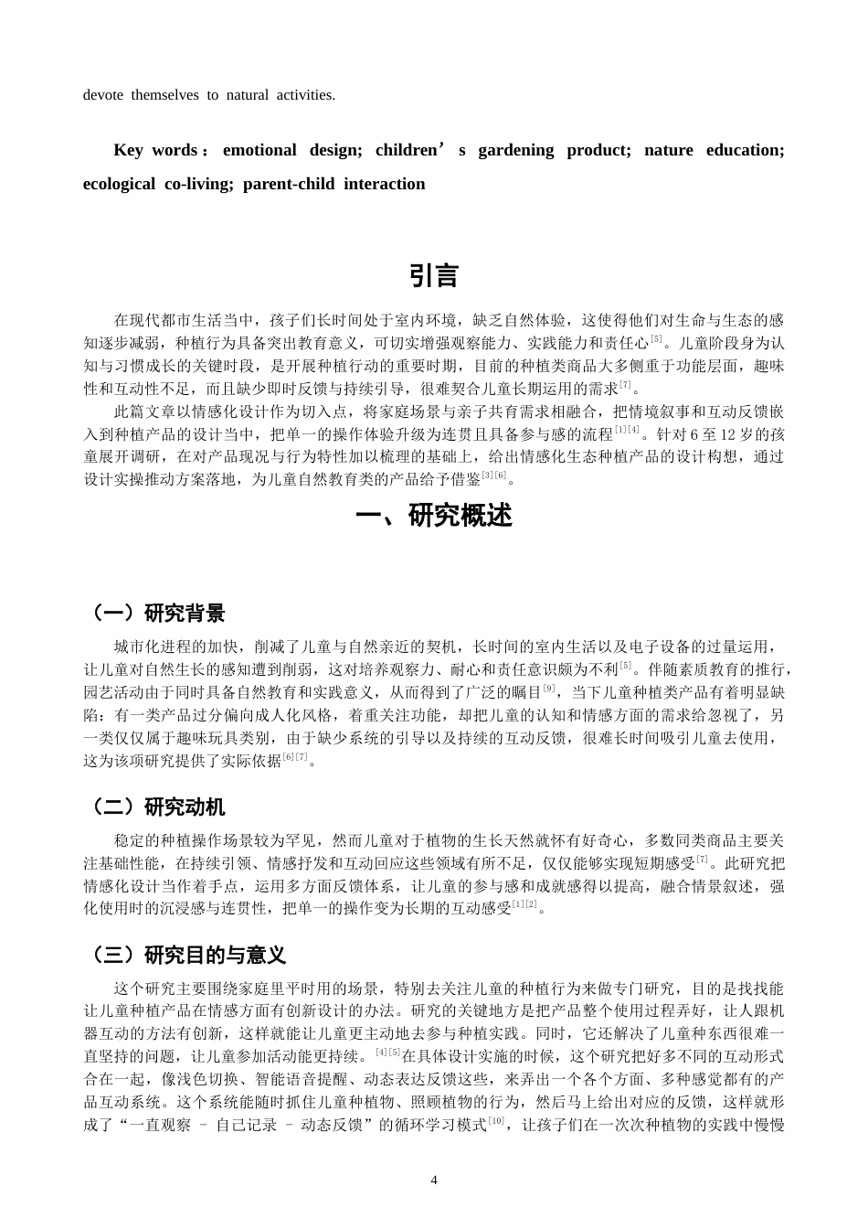 26年CH产品设计 情感化导向的儿童种植产品设计研究-全日制终稿(11870字).docx_第4页