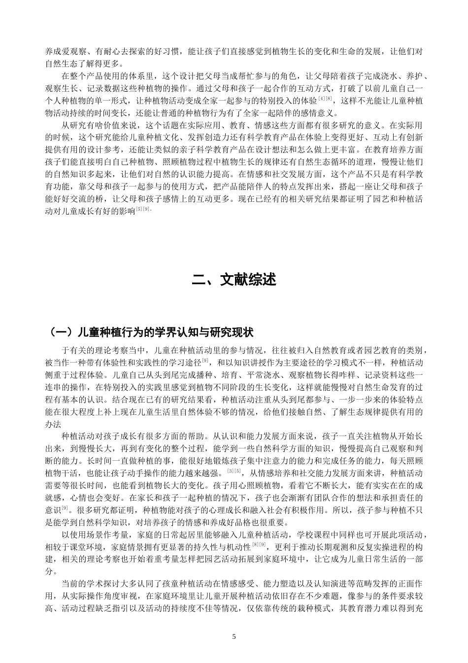 26年CH产品设计 情感化导向的儿童种植产品设计研究-全日制终稿(11870字).docx_第5页