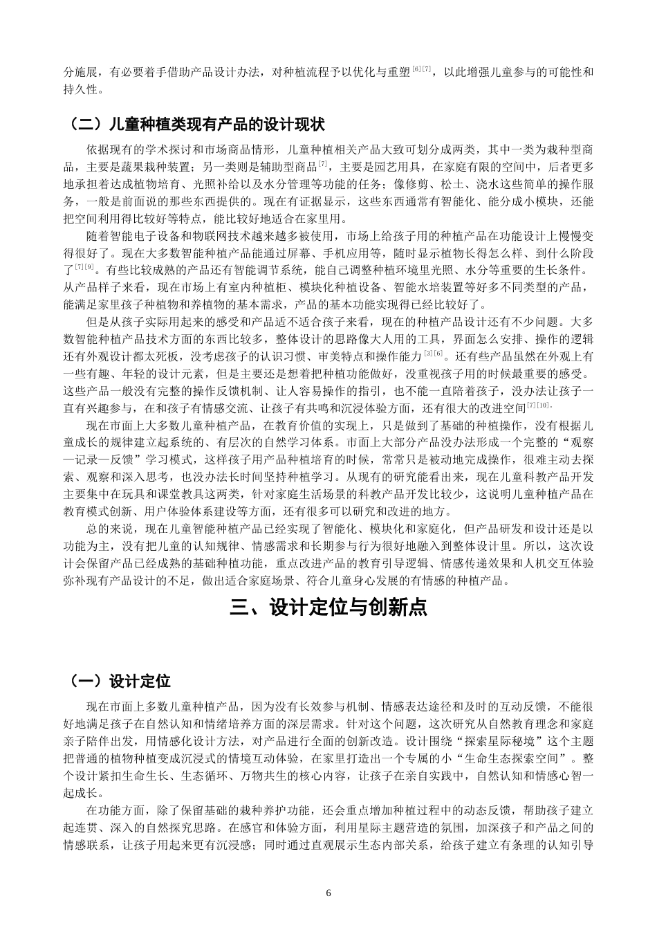 26年CH产品设计 情感化导向的儿童种植产品设计研究-全日制终稿(11870字).docx_第6页