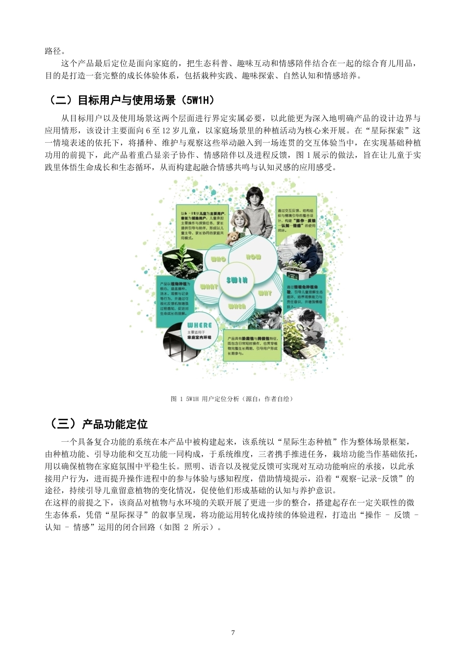 26年CH产品设计 情感化导向的儿童种植产品设计研究-全日制终稿(11870字).docx_第7页