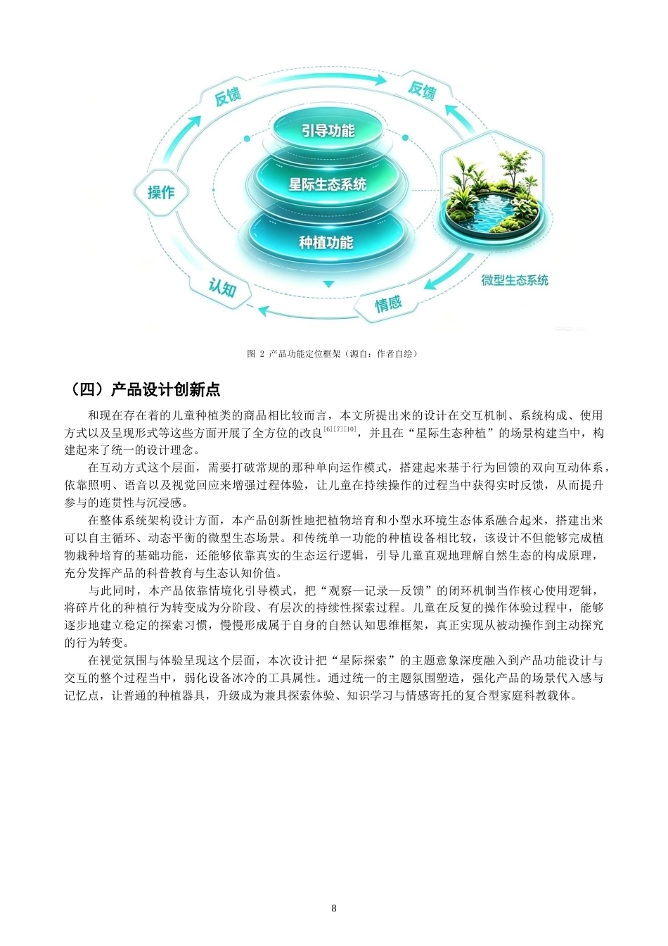 26年CH产品设计 情感化导向的儿童种植产品设计研究-全日制终稿(11870字).docx_第8页