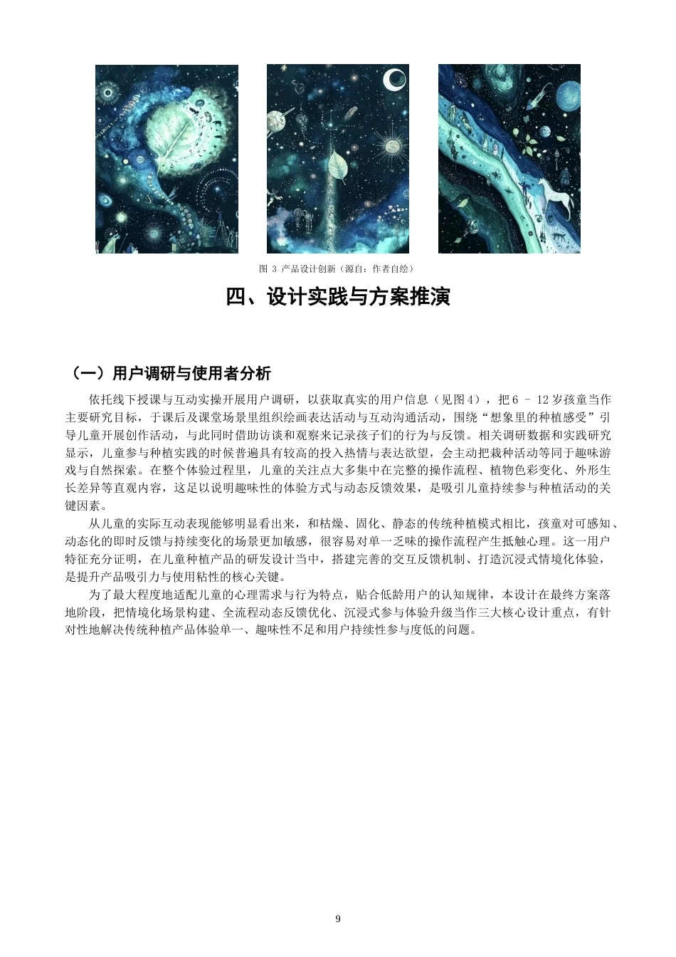 26年CH产品设计 情感化导向的儿童种植产品设计研究-全日制终稿(11870字).docx_第9页