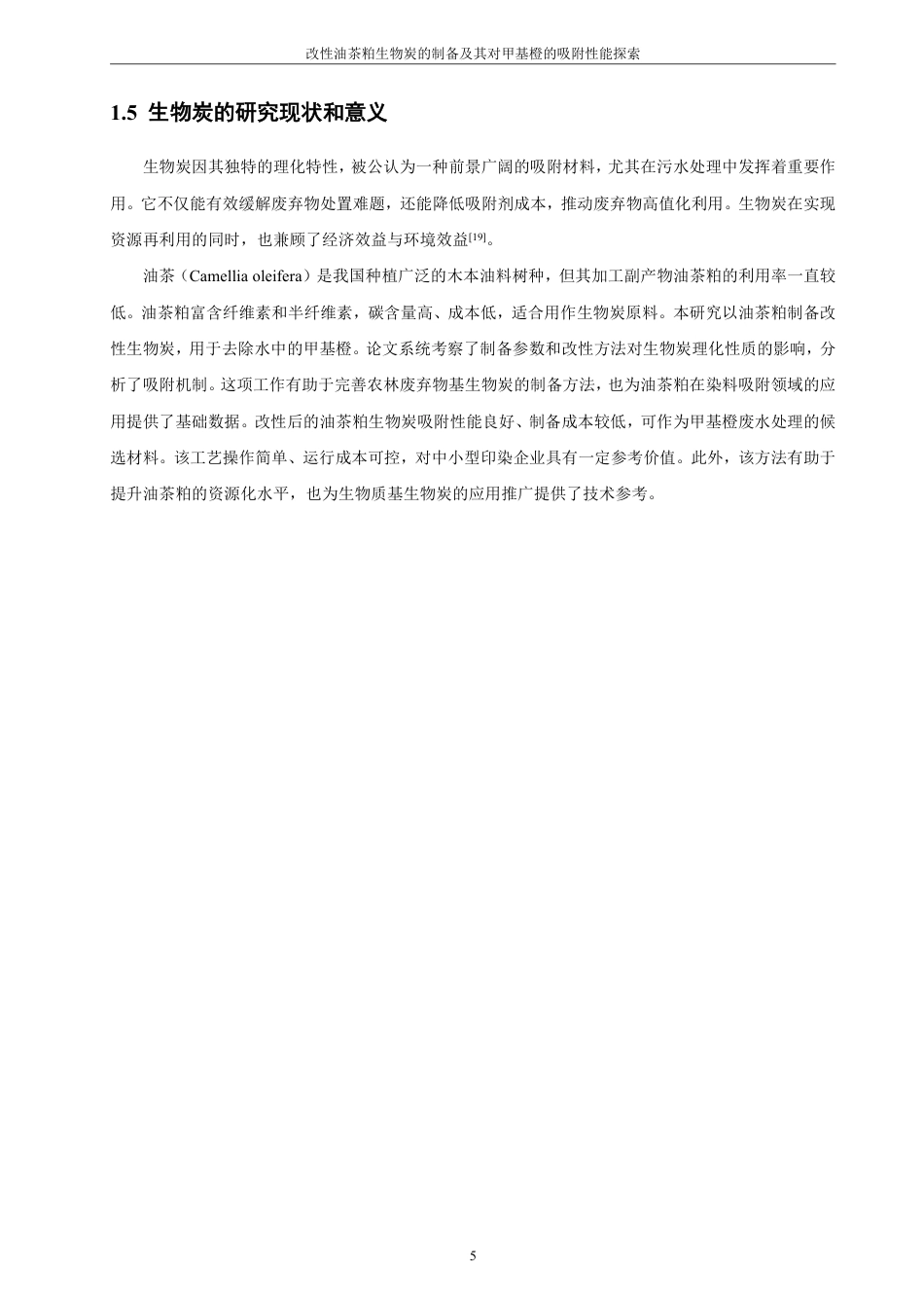 26年CH化学工程与工艺 改性油茶粕生物炭的制备及其对甲基橙的吸附性能探索-终稿全-约20028字符.pdf_第10页