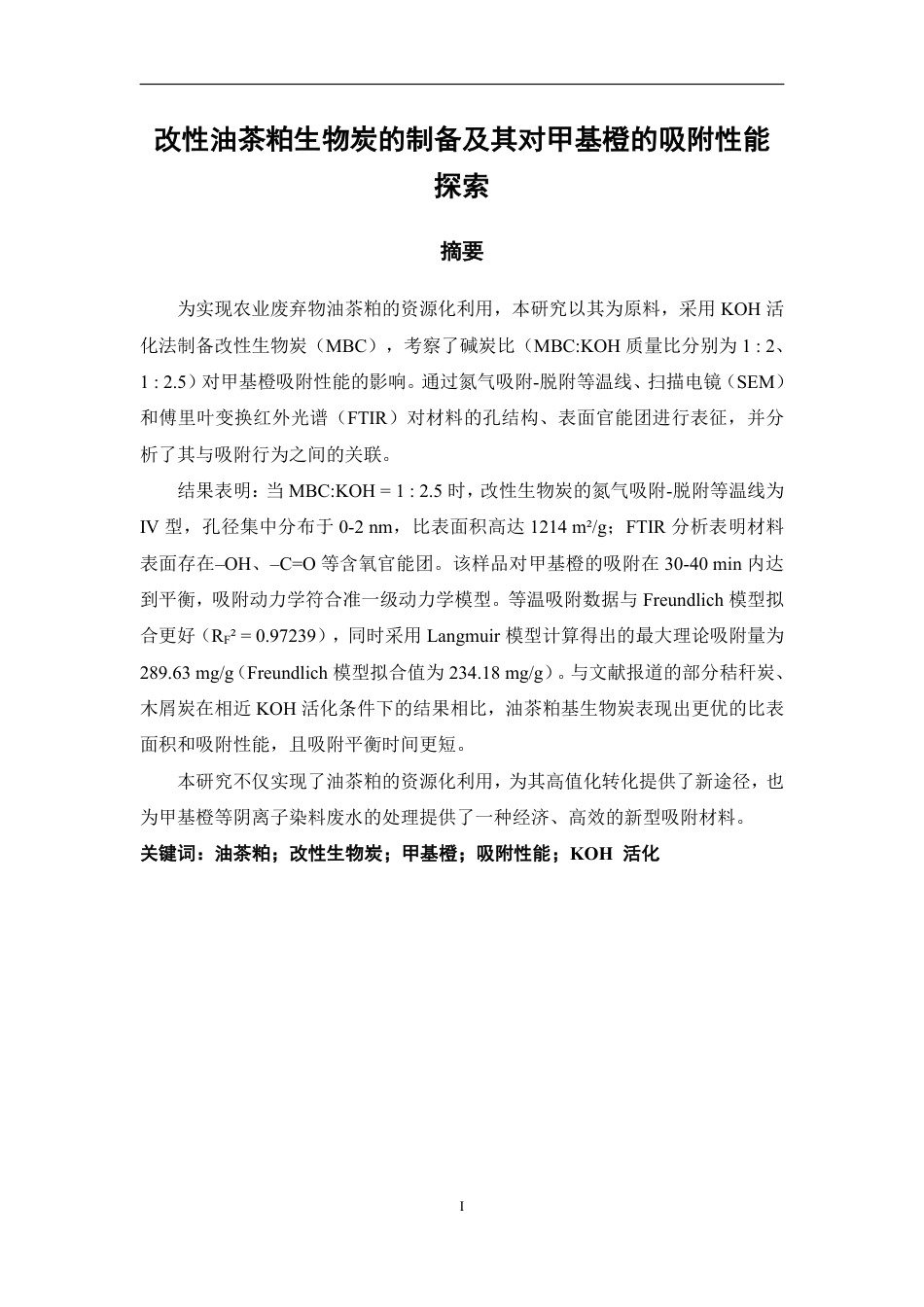 26年CH化学工程与工艺 改性油茶粕生物炭的制备及其对甲基橙的吸附性能探索-终稿全-约20028字符.pdf_第2页
