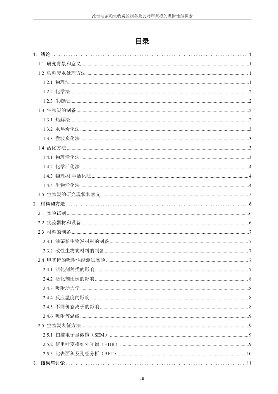 26年CH化学工程与工艺 改性油茶粕生物炭的制备及其对甲基橙的吸附性能探索-终稿全-约20028字符.pdf_第4页
