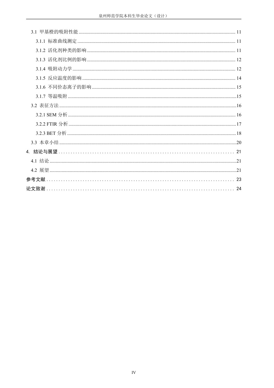 26年CH化学工程与工艺 改性油茶粕生物炭的制备及其对甲基橙的吸附性能探索-终稿全-约20028字符.pdf_第5页