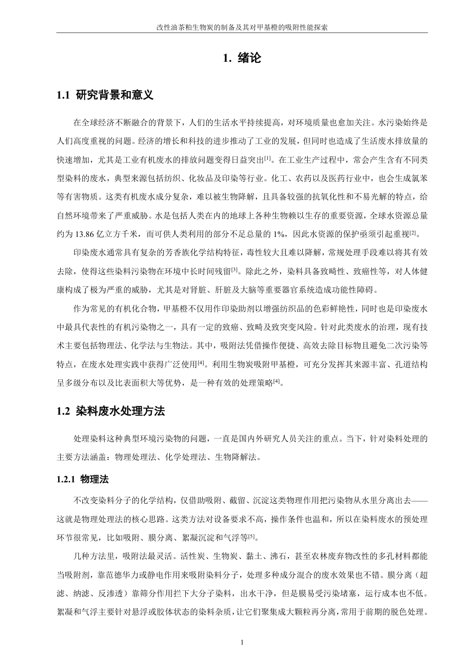 26年CH化学工程与工艺 改性油茶粕生物炭的制备及其对甲基橙的吸附性能探索-终稿全-约20028字符.pdf_第6页