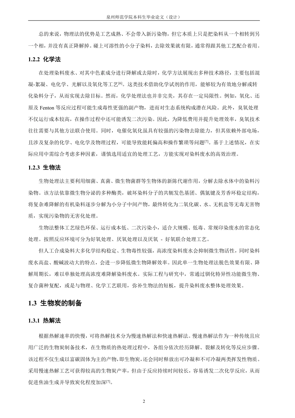 26年CH化学工程与工艺 改性油茶粕生物炭的制备及其对甲基橙的吸附性能探索-终稿全-约20028字符.pdf_第7页