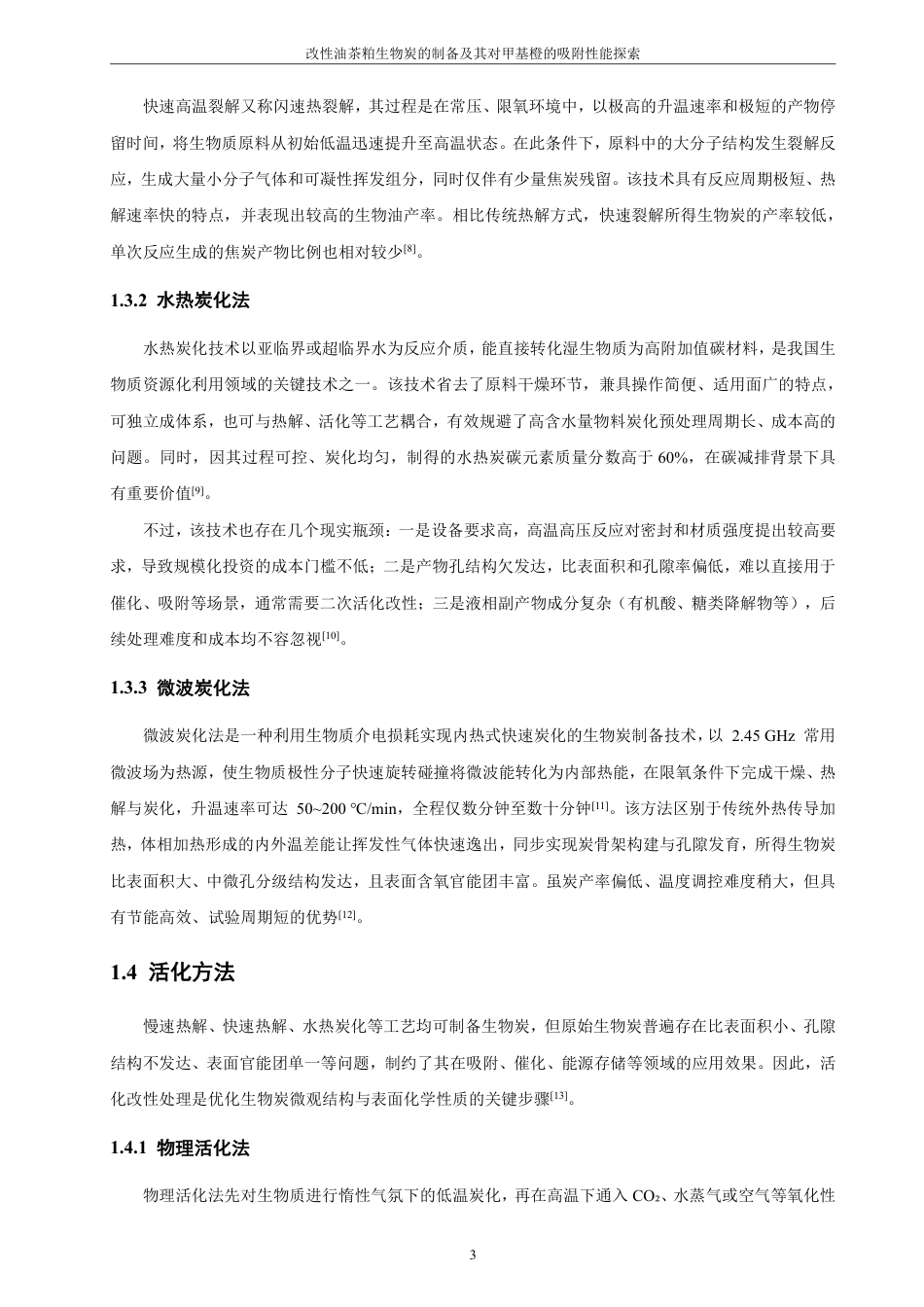 26年CH化学工程与工艺 改性油茶粕生物炭的制备及其对甲基橙的吸附性能探索-终稿全-约20028字符.pdf_第8页