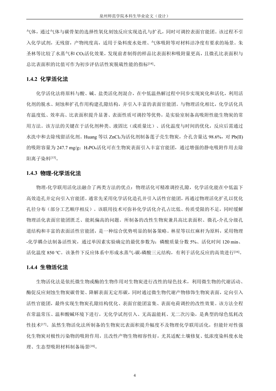 26年CH化学工程与工艺 改性油茶粕生物炭的制备及其对甲基橙的吸附性能探索-终稿全-约20028字符.pdf_第9页