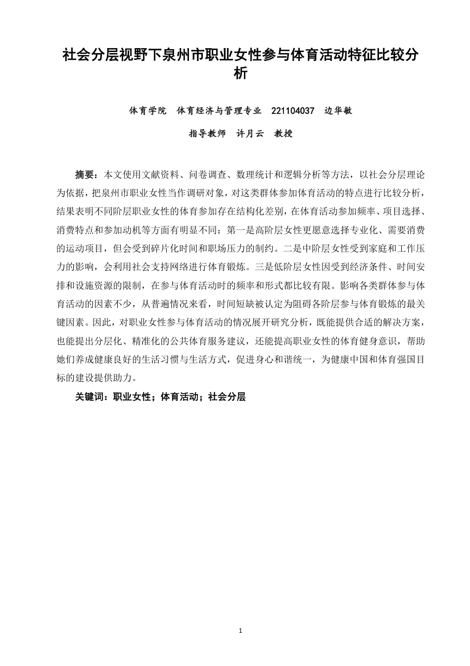 26年CH体育经济与管理 社会分层视野下泉州市职业女性参与体育活动特征比较分析-终稿全-约33553字符.pdf_第1页