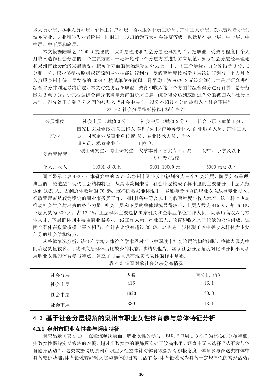 26年CH体育经济与管理 社会分层视野下泉州市职业女性参与体育活动特征比较分析-终稿全-约33553字符.pdf_第10页
