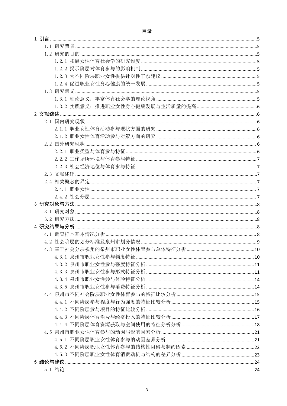 26年CH体育经济与管理 社会分层视野下泉州市职业女性参与体育活动特征比较分析-终稿全-约33553字符.pdf_第3页
