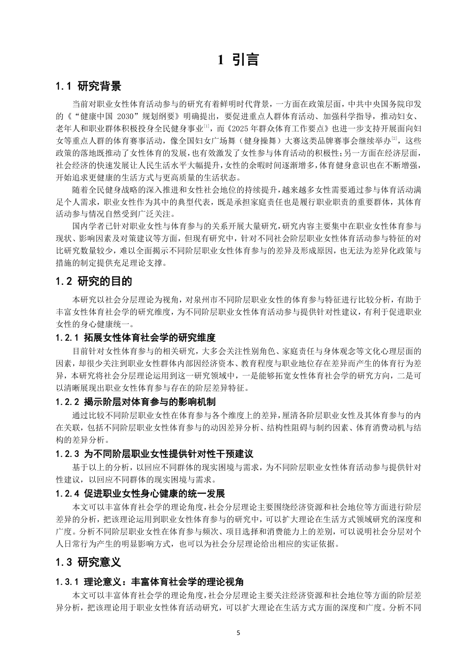 26年CH体育经济与管理 社会分层视野下泉州市职业女性参与体育活动特征比较分析-终稿全-约33553字符.pdf_第5页