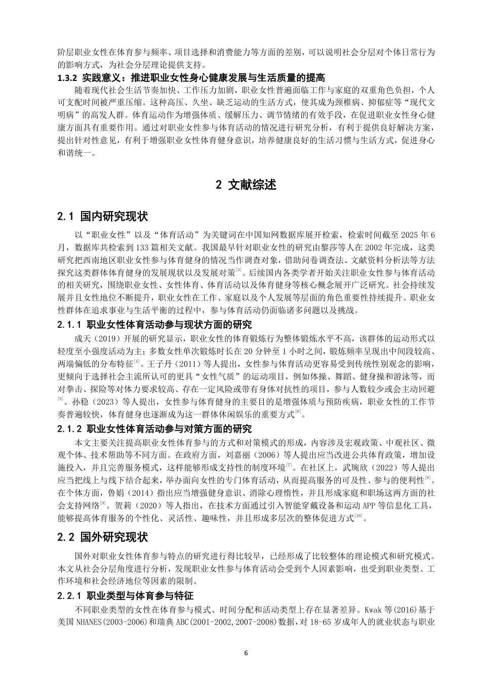 26年CH体育经济与管理 社会分层视野下泉州市职业女性参与体育活动特征比较分析-终稿全-约33553字符.pdf_第6页