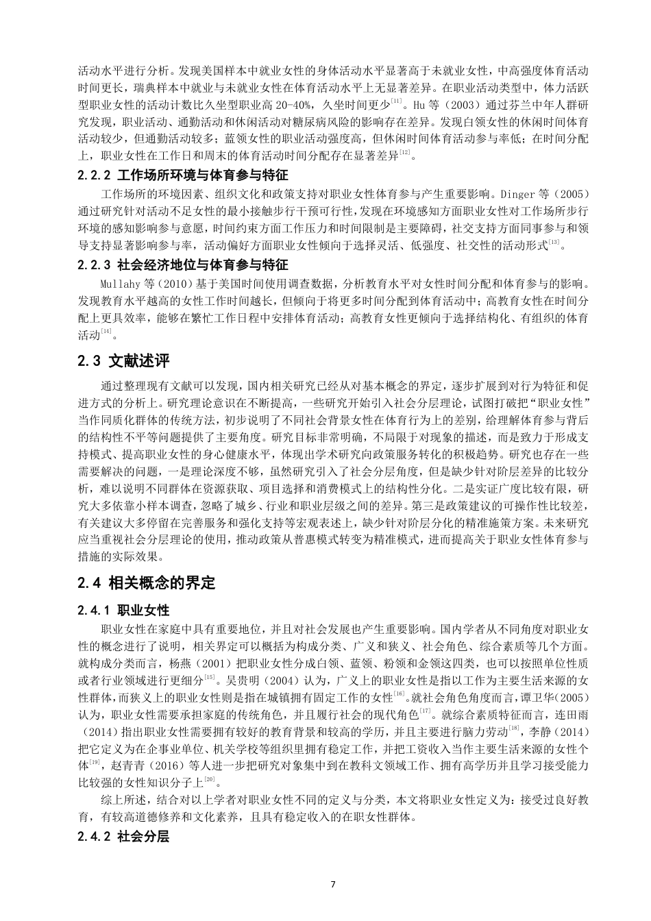 26年CH体育经济与管理 社会分层视野下泉州市职业女性参与体育活动特征比较分析-终稿全-约33553字符.pdf_第7页