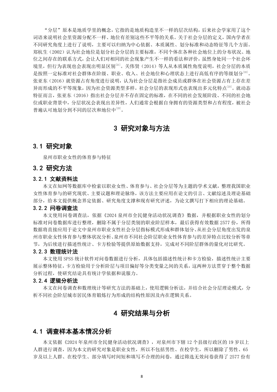 26年CH体育经济与管理 社会分层视野下泉州市职业女性参与体育活动特征比较分析-终稿全-约33553字符.pdf_第8页