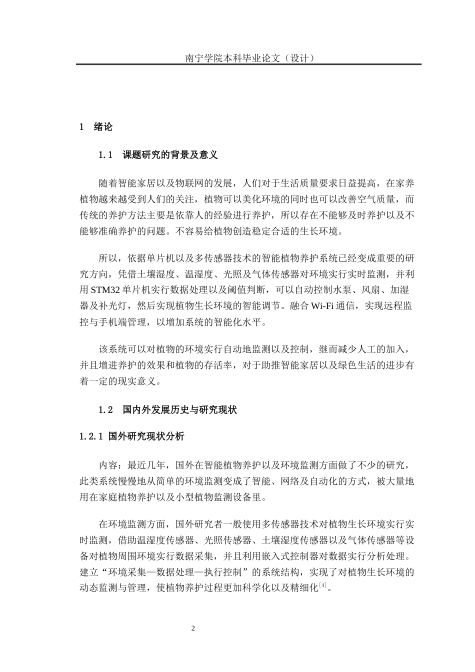 26年CH智能制造 基于STM32的智能家庭植物养护系统(20557字).docx_第6页