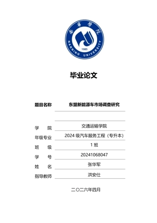 26年CH汽车服务 东盟新能源车市场调查研究-约38036字符.pdf