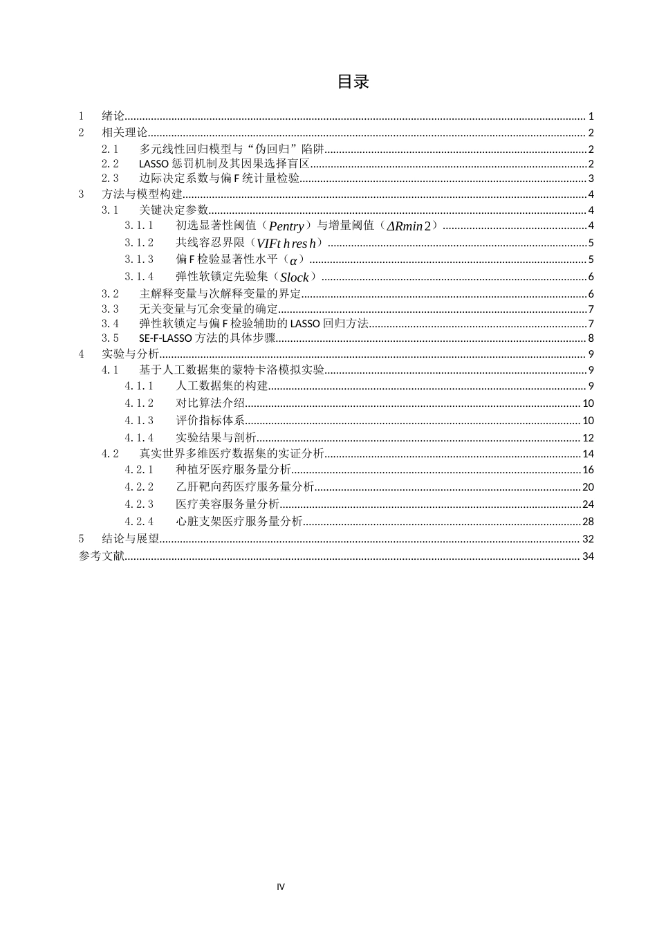 26年CH应用数学师范 政策突变环境下基于LASSO算法和F统计量的医疗服务量驱动机制研究 -终稿全日制.docx_第4页