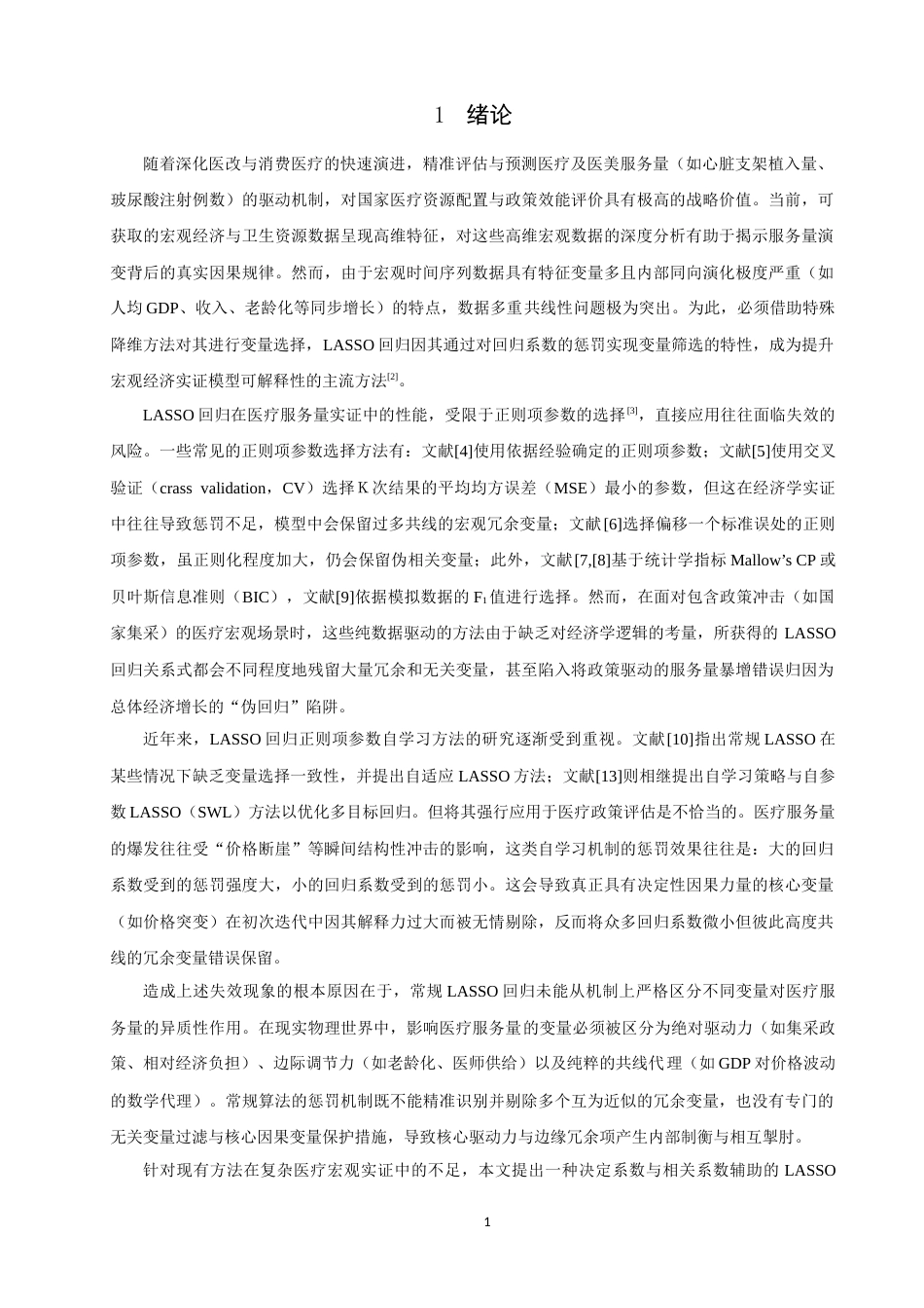 26年CH应用数学师范 政策突变环境下基于LASSO算法和F统计量的医疗服务量驱动机制研究 -终稿全日制.docx_第5页