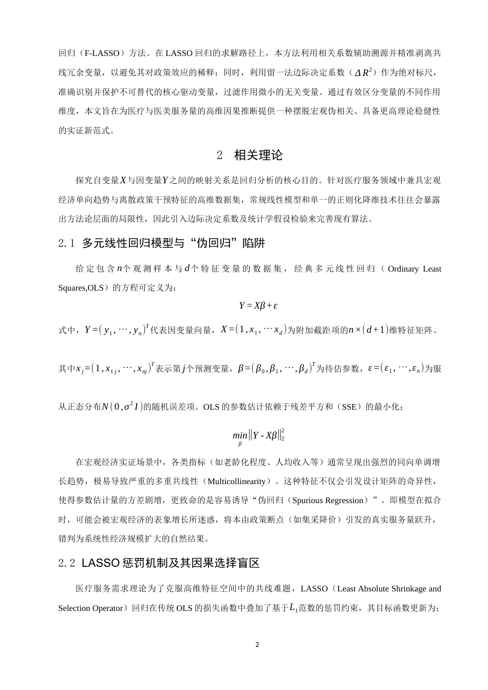 26年CH应用数学师范 政策突变环境下基于LASSO算法和F统计量的医疗服务量驱动机制研究 -终稿全日制.docx_第6页