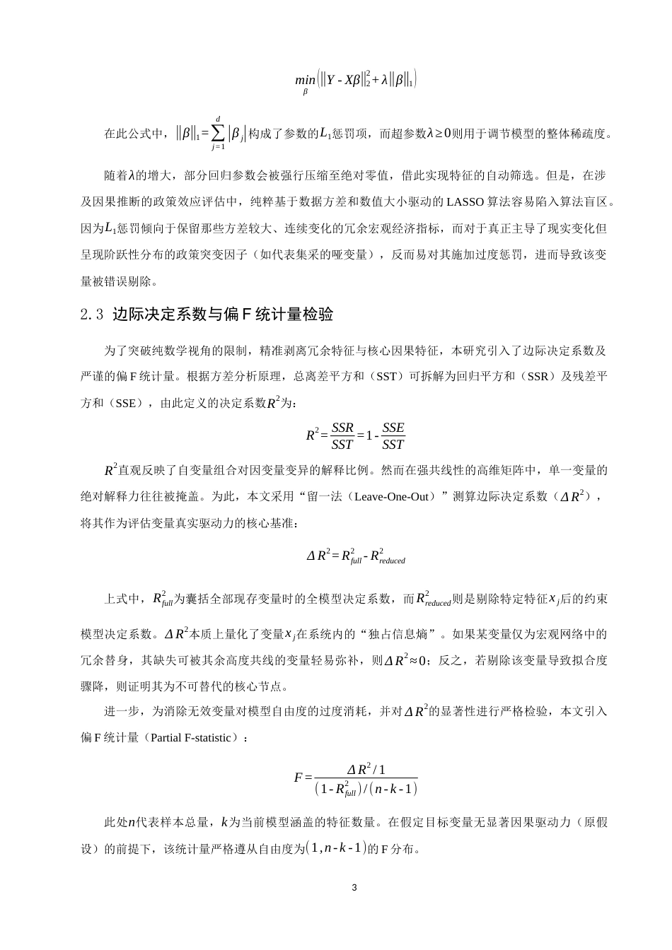 26年CH应用数学师范 政策突变环境下基于LASSO算法和F统计量的医疗服务量驱动机制研究 -终稿全日制.docx_第7页