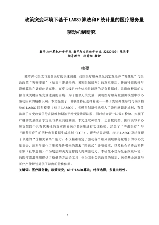 26年CH应用数学师范 政策突变环境下基于LASSO算法和F统计量的医疗服务量驱动机制研究 -终稿全日制.docx