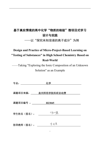 26年CH化学师范 基于真实情境的高中化学“物质的检验”微项目式学习设计与实践-终稿全-约28852字符.pdf