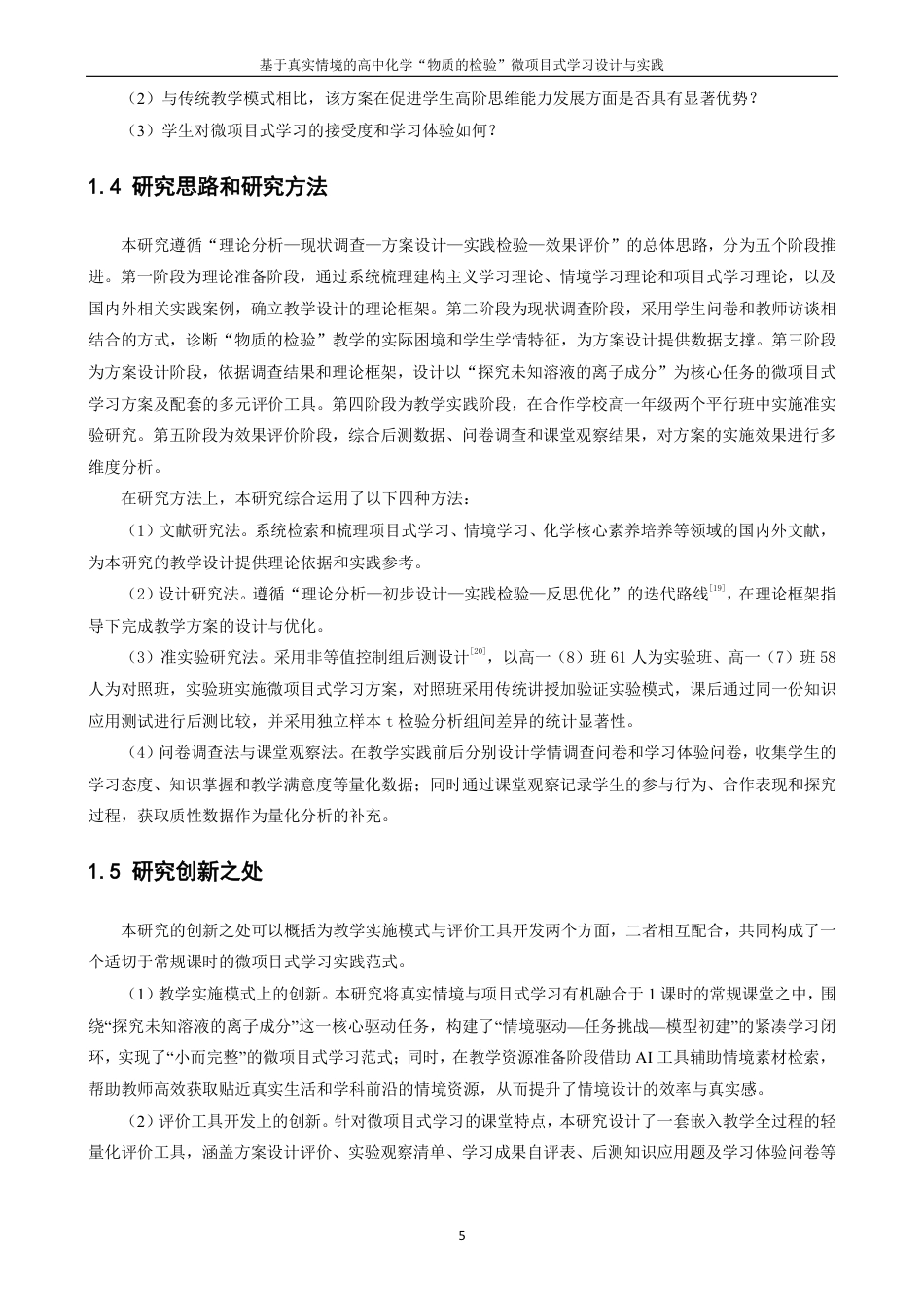 26年CH化学师范 基于真实情境的高中化学“物质的检验”微项目式学习设计与实践-终稿全-约28852字符.pdf_第10页